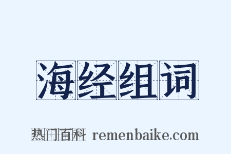 海经组词是什么意思的图片